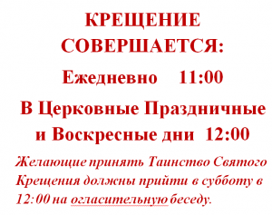 Таинство Святого Крещения
