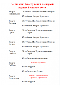 1 неделя поста