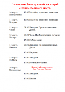 2 неделя поста