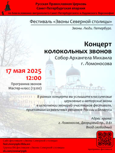 17 мая пройдет концерт колокольных звонов в рамках фестиваля «Звоны Северной столицы»