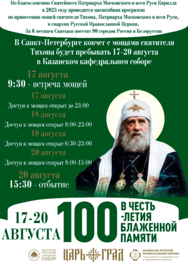 В Санкт-Петербург прибудет ковчег с мощами Патриарха Тихона