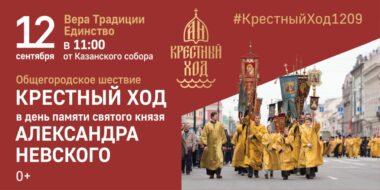 Приглашаем на общегородской крестный ход 12 сентября!