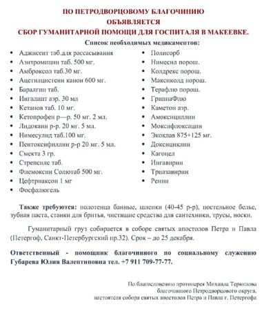Объявлен сбор гуманитарной помощи для госпиталя в Макеевке