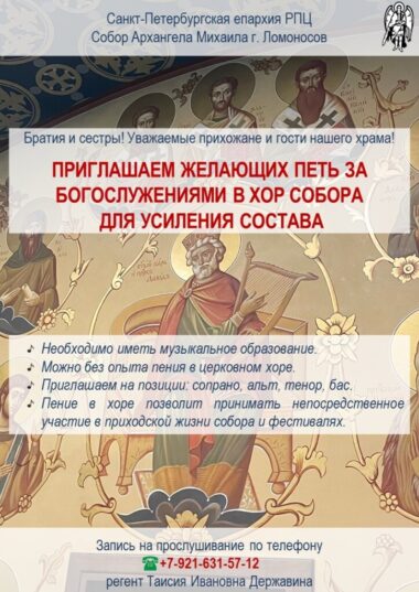 Приглашаем в хор собора желающих петь!